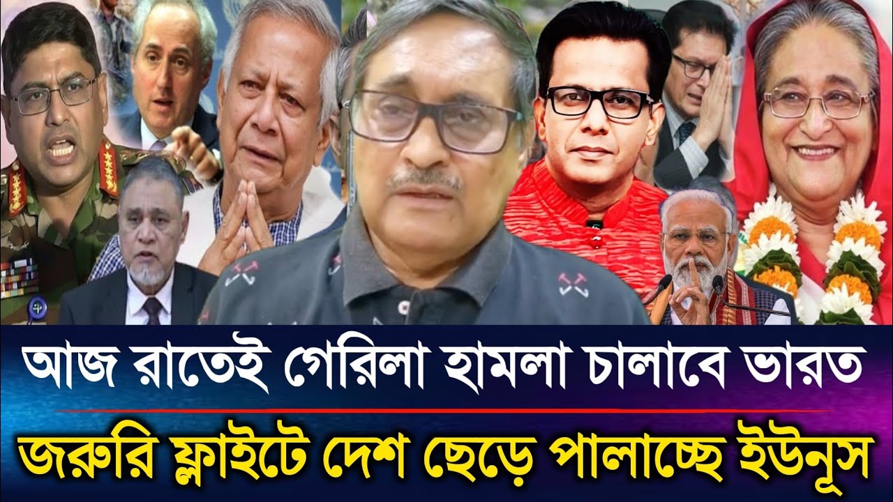 আজ রাতেই গেরিলা হা'মলা চালাবে ভারত জরুরি ফ্লাইটে দেশ ছেড়ে পালাচ্ছে ইউনূস | Sazzad Kadir Talk Show...