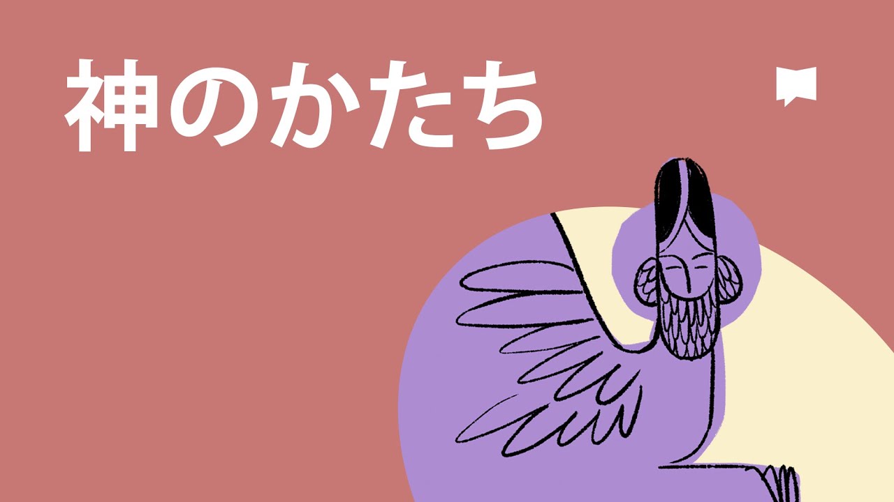 神のかたち　Image of God
