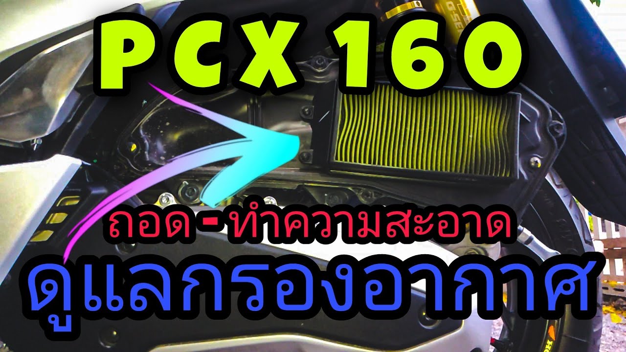 กรองอากาศ PCX160 ดูแล ทำความสะอาด เปลี่ยน #Pcx2023 #Pcx160 #กรองPcx