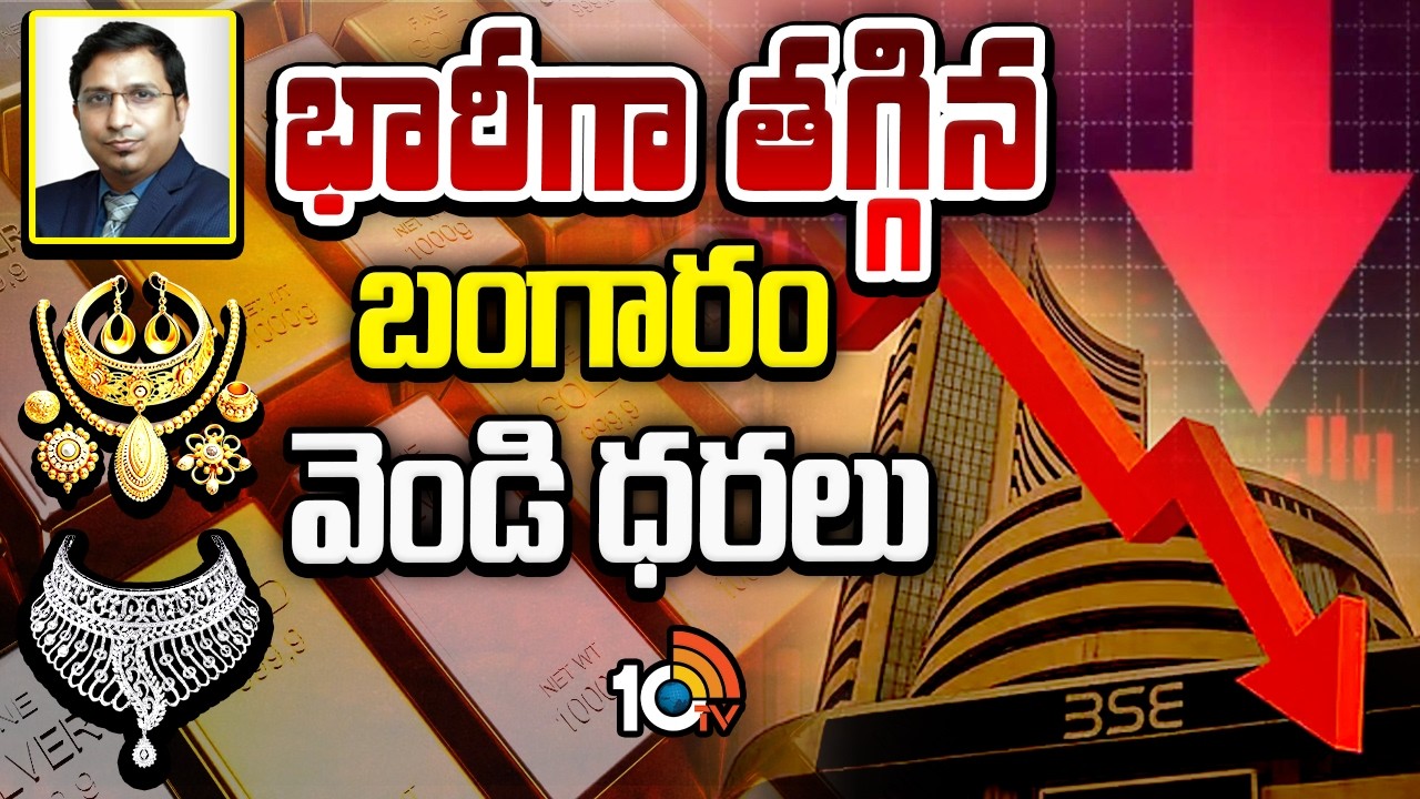 Gold, Silver Prices Drop | Stock Market Crash | దిగివచ్చిన బంగారం, వెండి ధరలు | 10TV