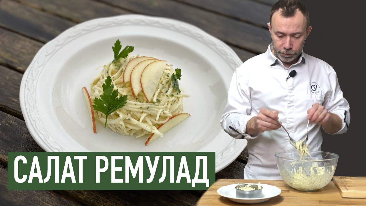 Соус ремулад дал название салату из КОРНЯ СЕЛЬДЕРЕЯ I Простой, но очень вкусный французский рецепт