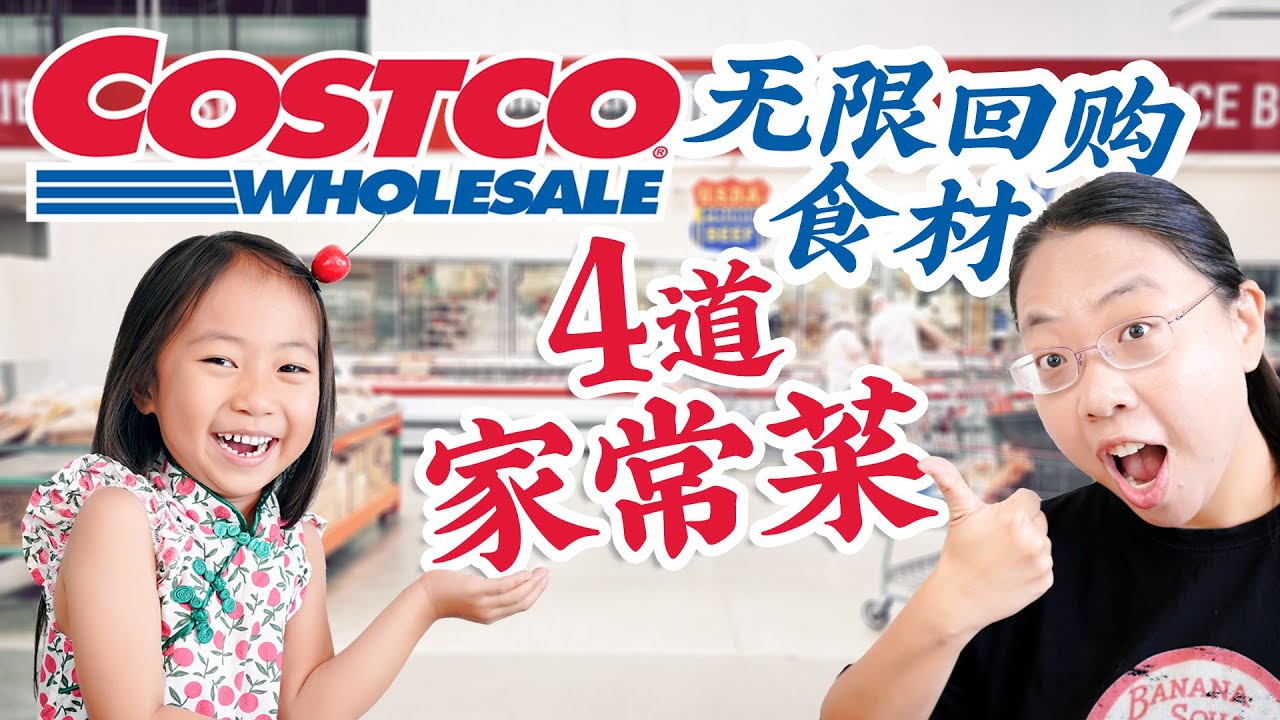 Costco无限回购食材 轻松做4个家常菜：章鱼炒洋葱 牛肉肉夹馍 沙茶虾 蒸排骨 4 Home Cooked Dishes with Costco Must Buys!