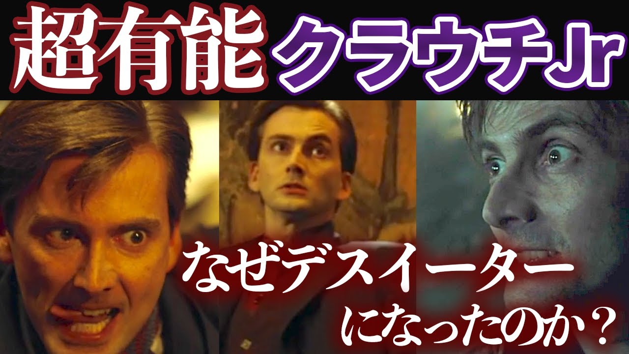 【超有能】クラウチ・ジュニアの生涯◆脱獄方法や最後はどうなった？【炎のゴブレット】