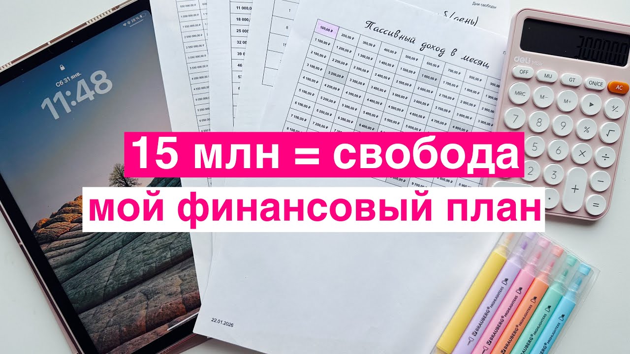 👀 15 миллионов — не мечта. Мой план жизни на проценты 💰