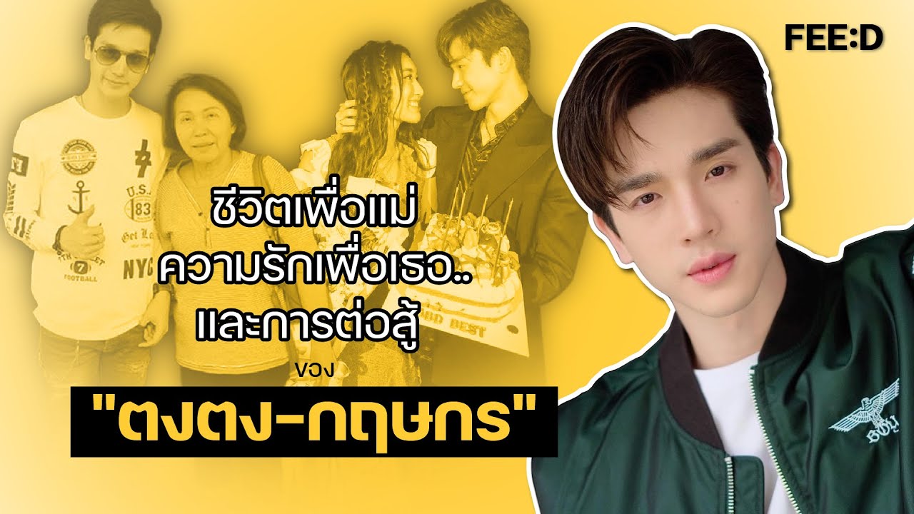ชีวิตเพื่อแม่ ความรักเพื่อเธอ...และการต่อสู้ของ 