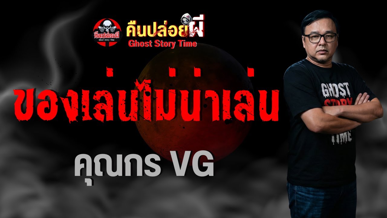 เรื่อง ของเล่นไม่น่าเล่น  - คุณกร VG