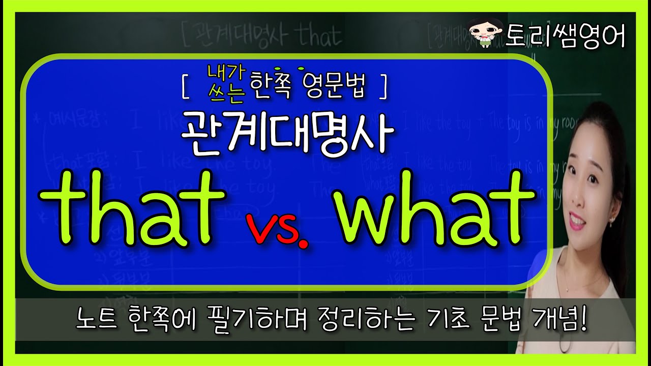 [that과 what 차이 및 구분법] 관계대명사 왕중왕전! - 헷갈리는 개념 간단정리