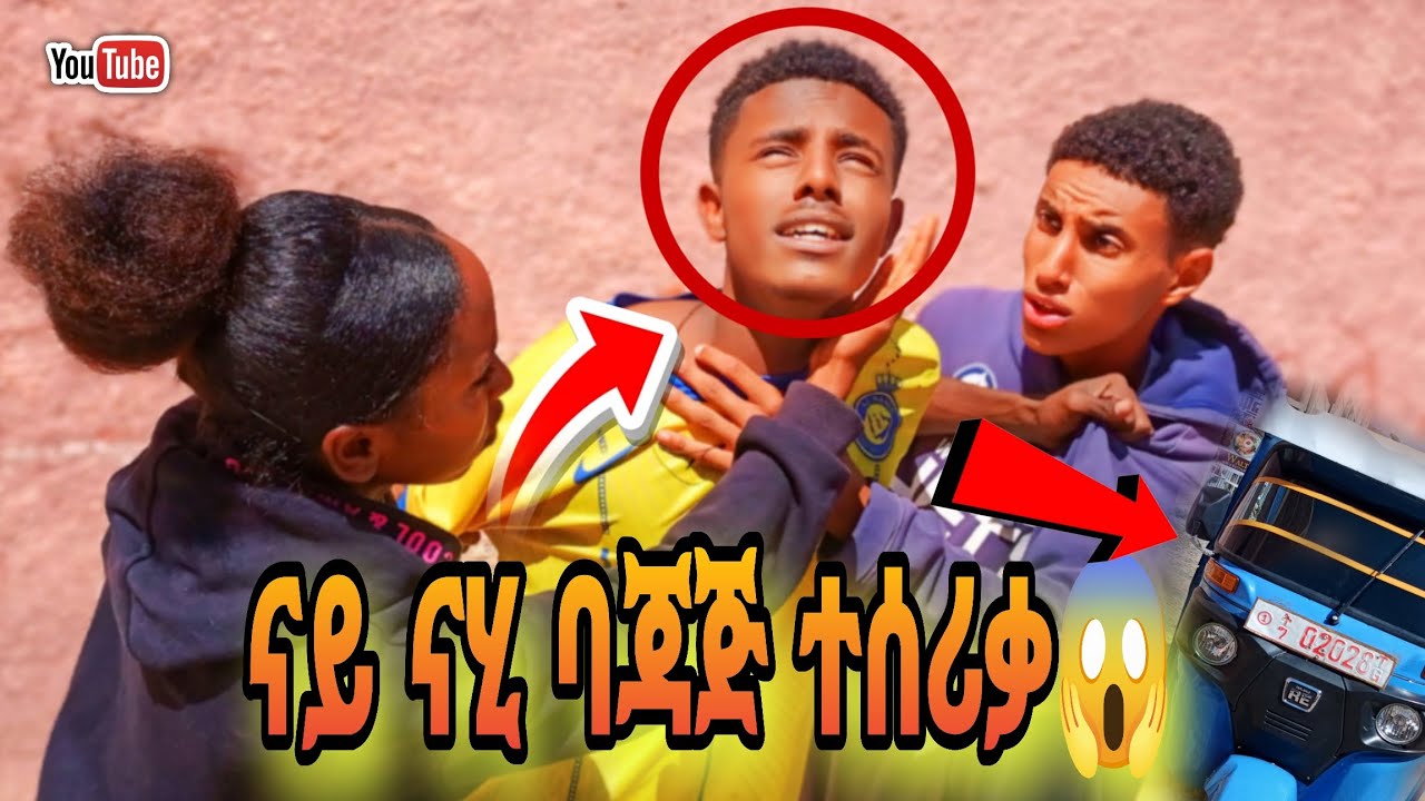 ናይ ናሂ ባጃጅ [ተሰሪቃ] ዓቢዱ😱