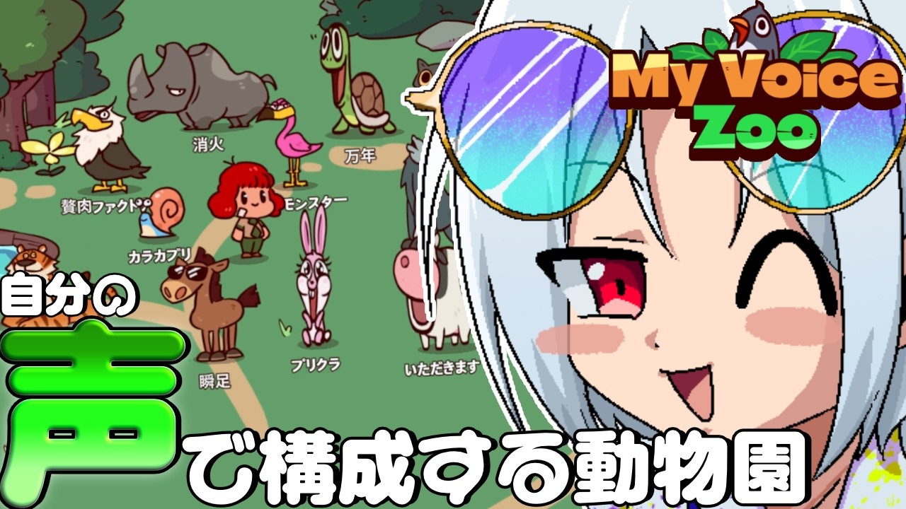 実況じゃ稼げないので動物園を経営します。【下ネタ注意】【MyVoiceZoo】