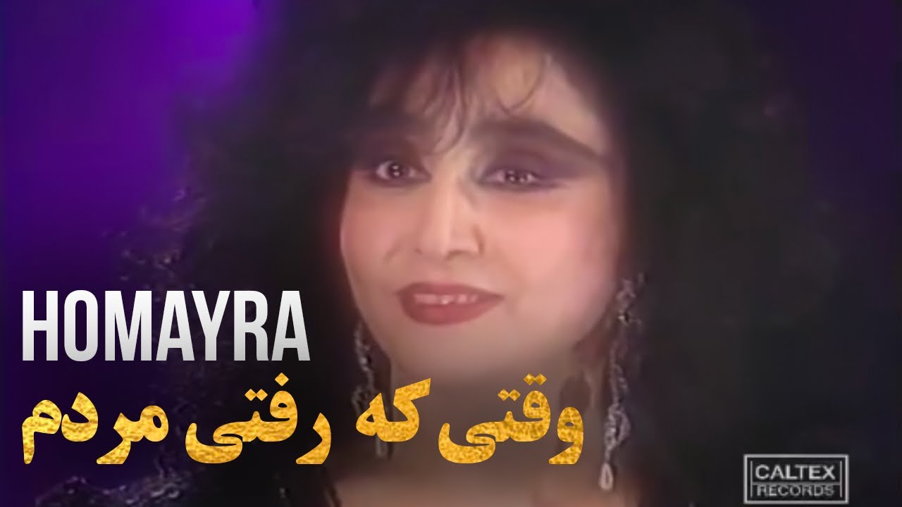 Homayra - Vaghty Ke Rafty Mordam | حمیرا - وقتی که رفتی مردم