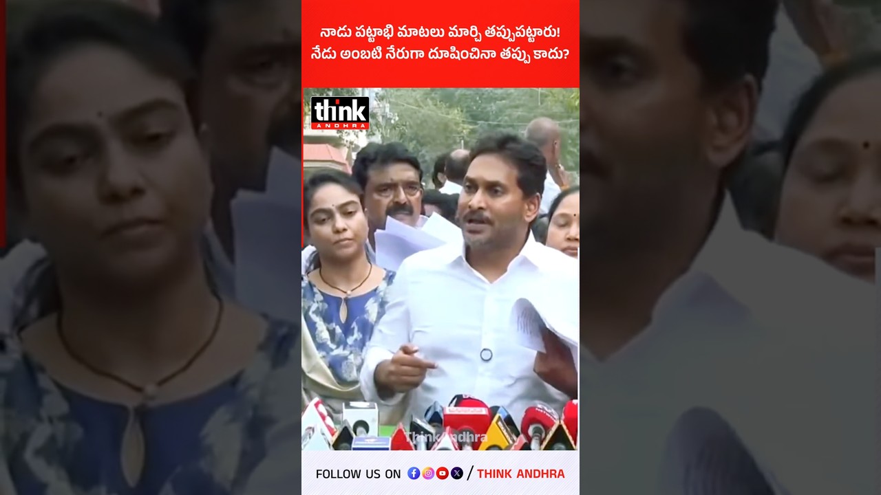 నాడు పట్టాభి మాటలు మార్చి తప్పుపట్టారు! నేడు అంబటి నేరుగా దూషించినా తప్పు కాదు? #ysjagan #ysrcp #tdp