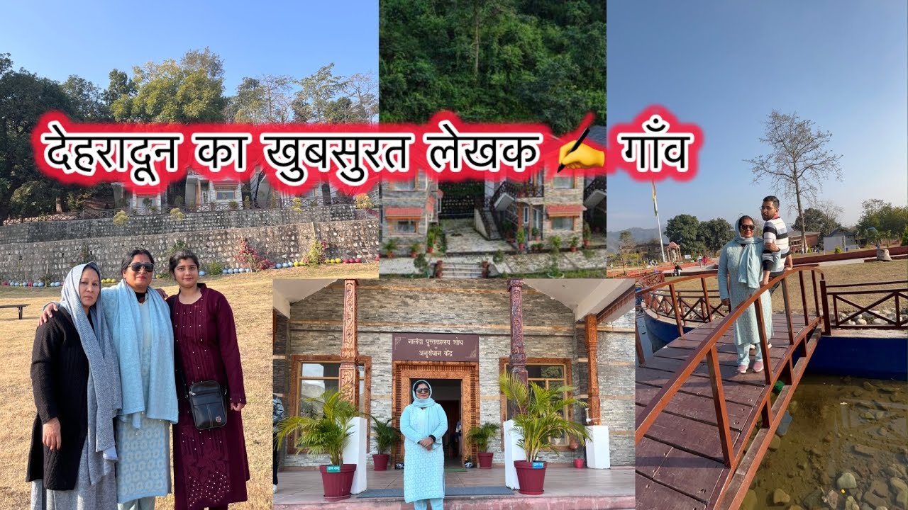 देहरादून का बहूत सुंदर लेखक गाँव ||पहाड़ों पर जाने का सोचा पर पहुँच गए ✍️ लेखक गाँव पहली बार देखा ||