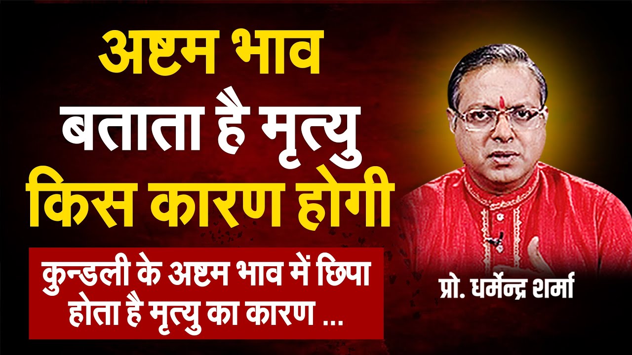 अष्टम भाव बताता है मृत्यु किस कारण होगी  | Prof. Dharmendra Sharma