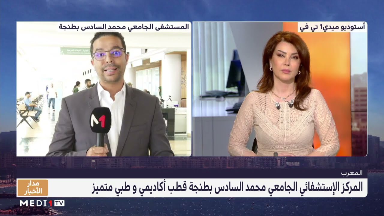 توضيحات حول طريقة الاستفادة من خدمات المركز الإستشفائي الجامعي محمد السادس بطنجة