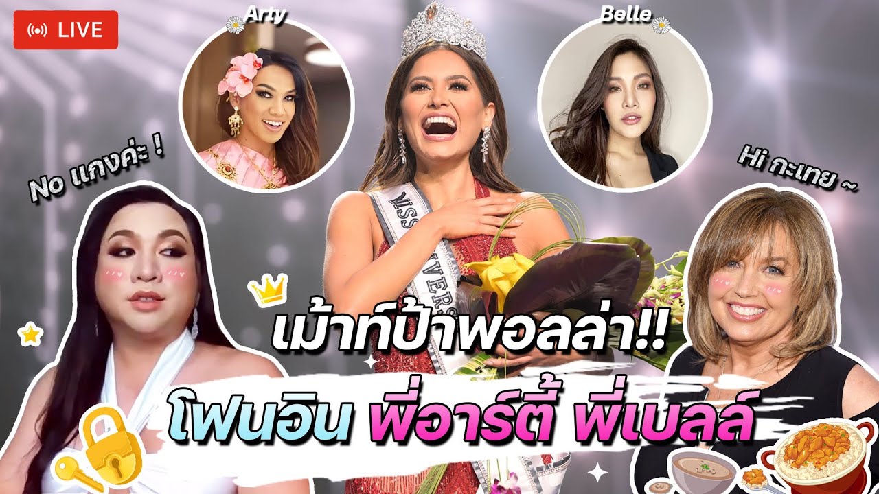Phone in พี่อาร์ตี้ และ พี่เบลนันทิตา มอยป้าพร #MissUniverse2020 | SPRITE BANG