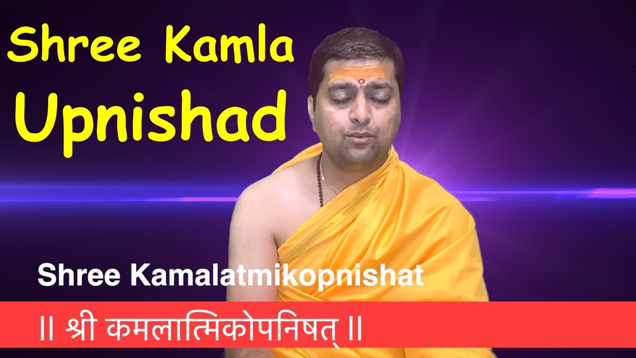 श्री कमलात्मिकोपनिषत् | Shri Kamala Upnishad |  With Lyrics | Acharya Anand Pathak |