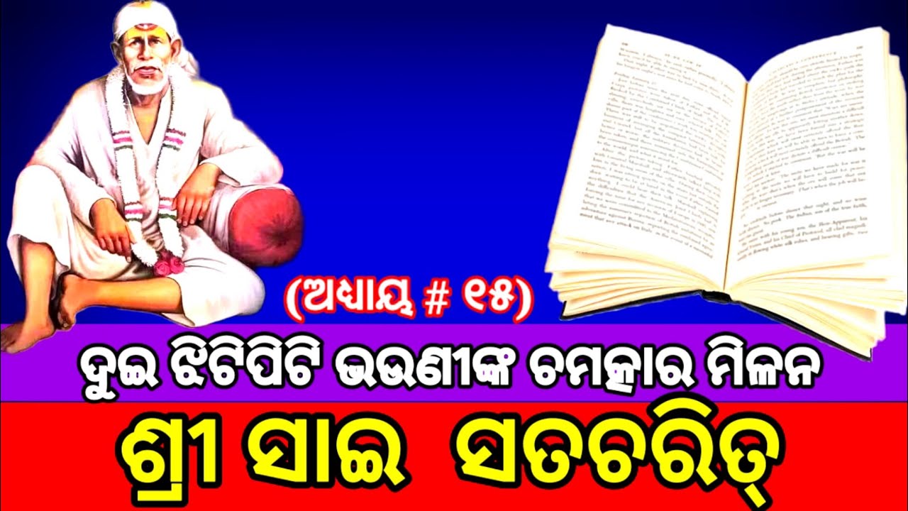 || Sai Satcharitra Odia || Sai Satcharitra Chapter 15 || ଶ୍ରୀ ସାଇ ସଚ୍ଚରିତ୍ର || ଅଧ୍ୟାୟ #୧୫