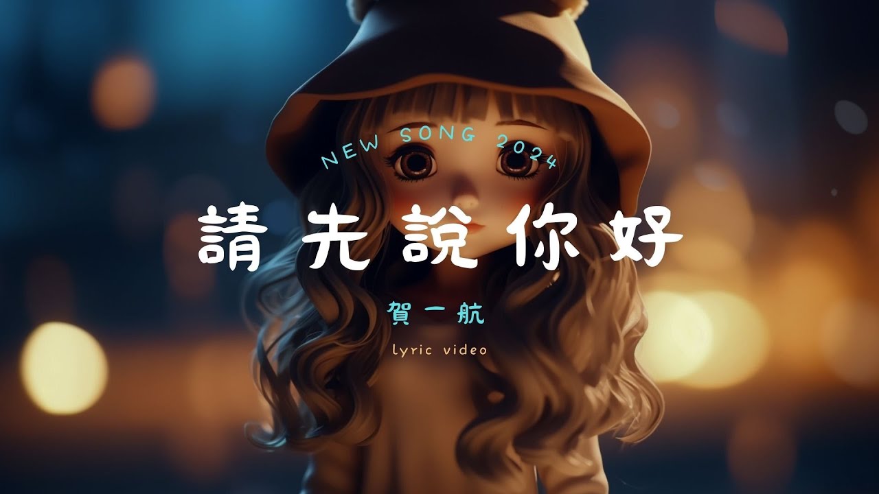 賀一航 - 請先說你好, 任然 - 那年初夏, Jason - 錯過 : 2024年最耳熟能詳的中文TikTok音樂：讓你愛不釋手！【動態歌詞Lyrics】