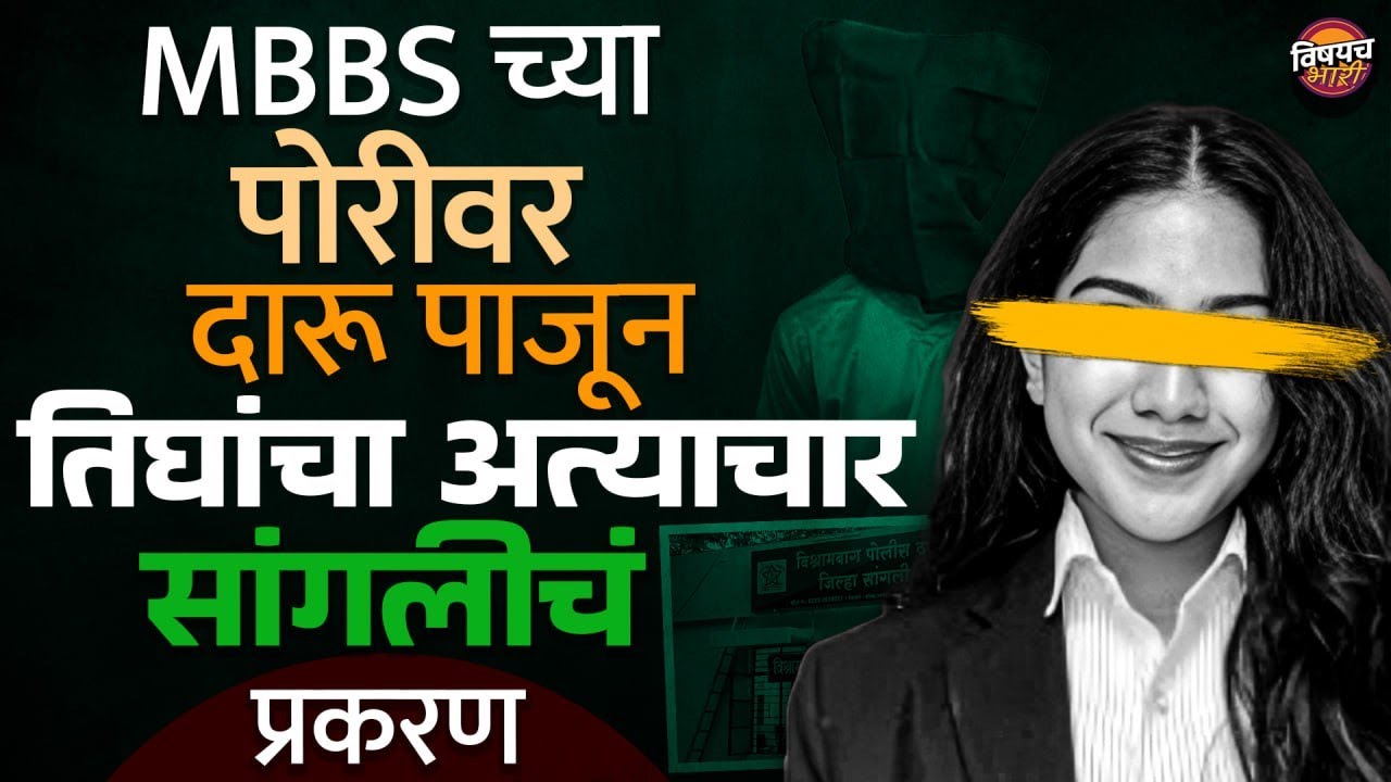 Sangli Case : सांगलीत MBBS करणाऱ्या पोरीवर दारू पाजून तिघांचा | Vishaych Bhari | News Today