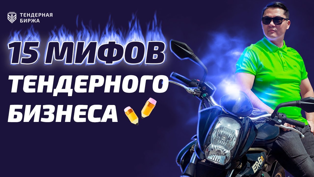 15 МИФОВ ТЕНДЕРНОГО БИЗНЕСА!