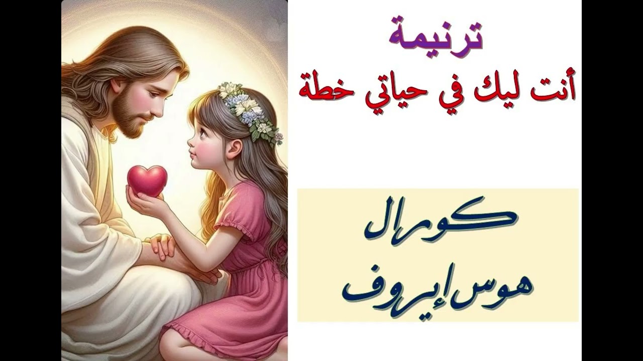 ترنيمة انت ليك في حياتي خطة لكورال هوس ايروف