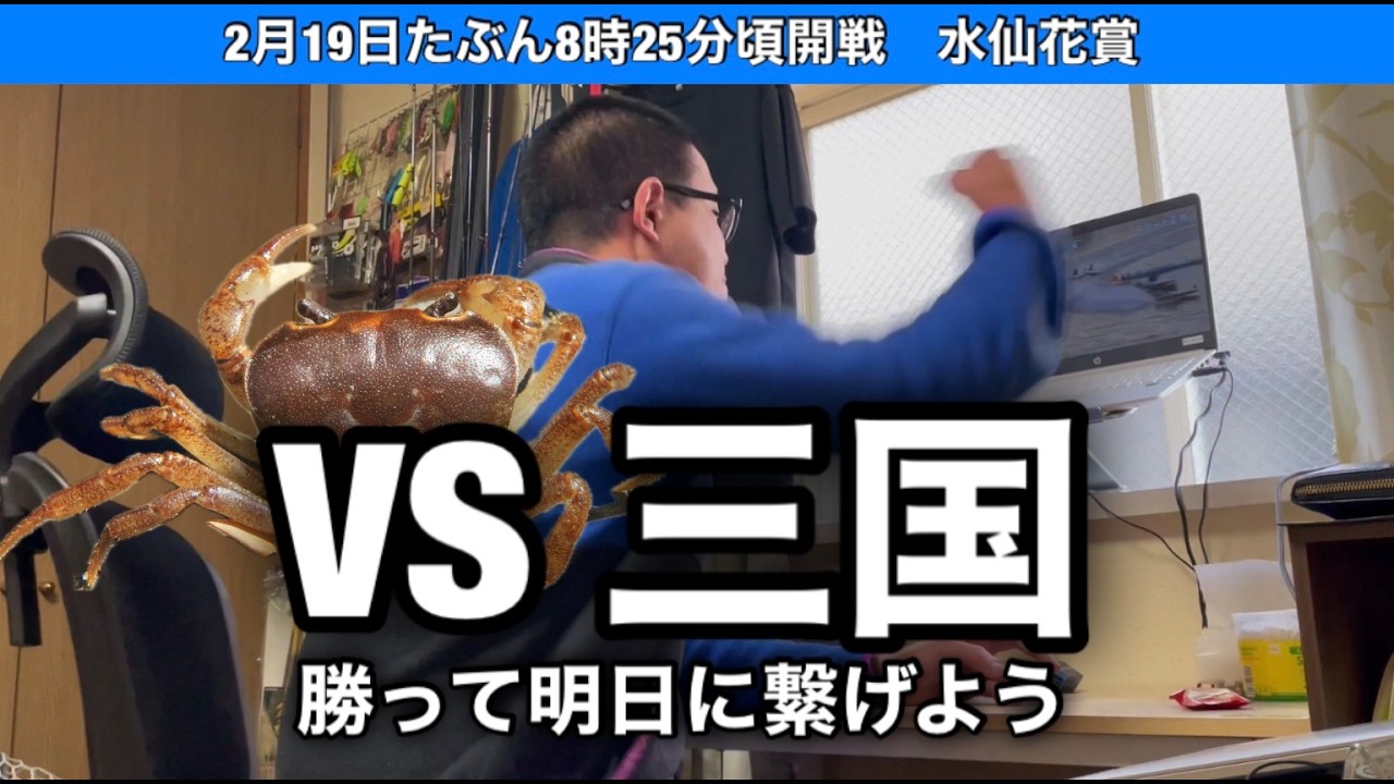【三国非公式LIVE】 VS 三国 3日目
