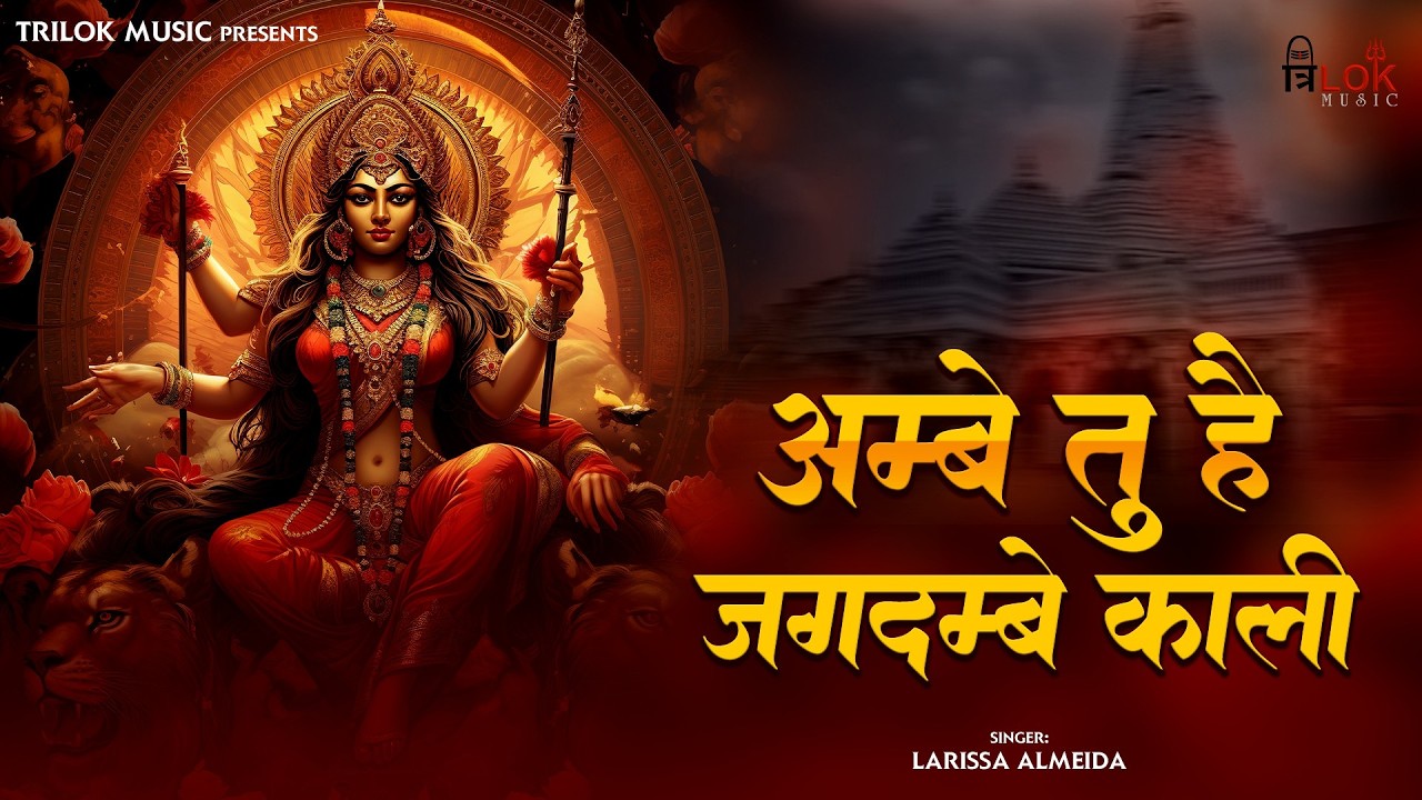 Ambe Tu Hai Jagdambe Kali | अम्बे तू है जगदम्बे काली | Durga Bhajan | Spiritual Song