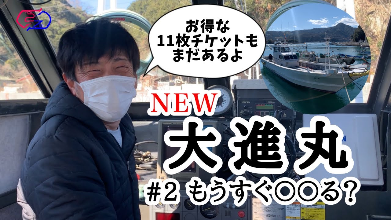 NEW大進丸　#2もうすぐ〇〇る？