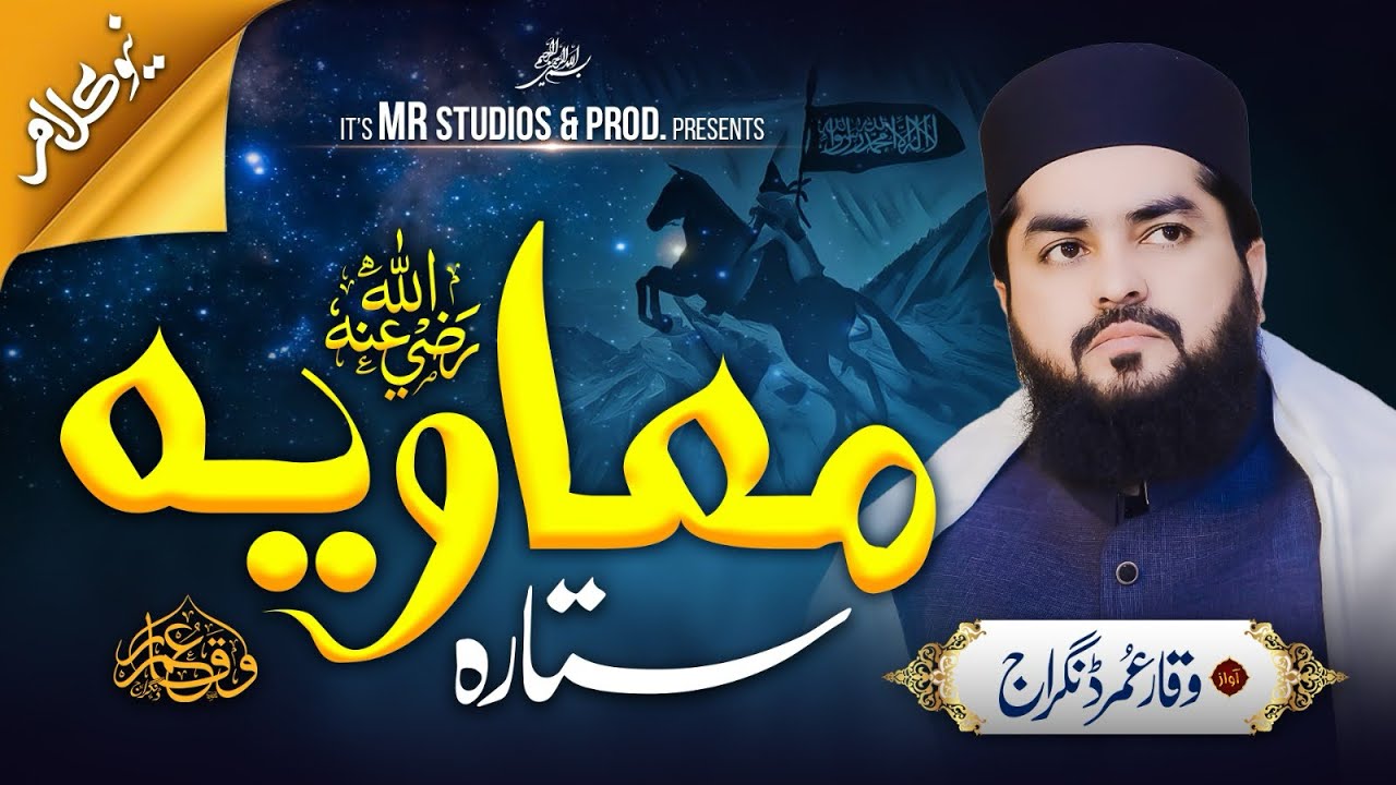 Ek Setara Muavia (R.A) He || New Kalam 2024 || امیرِ شام حضرت معاویہ رضہWaqar Umar Dangraj