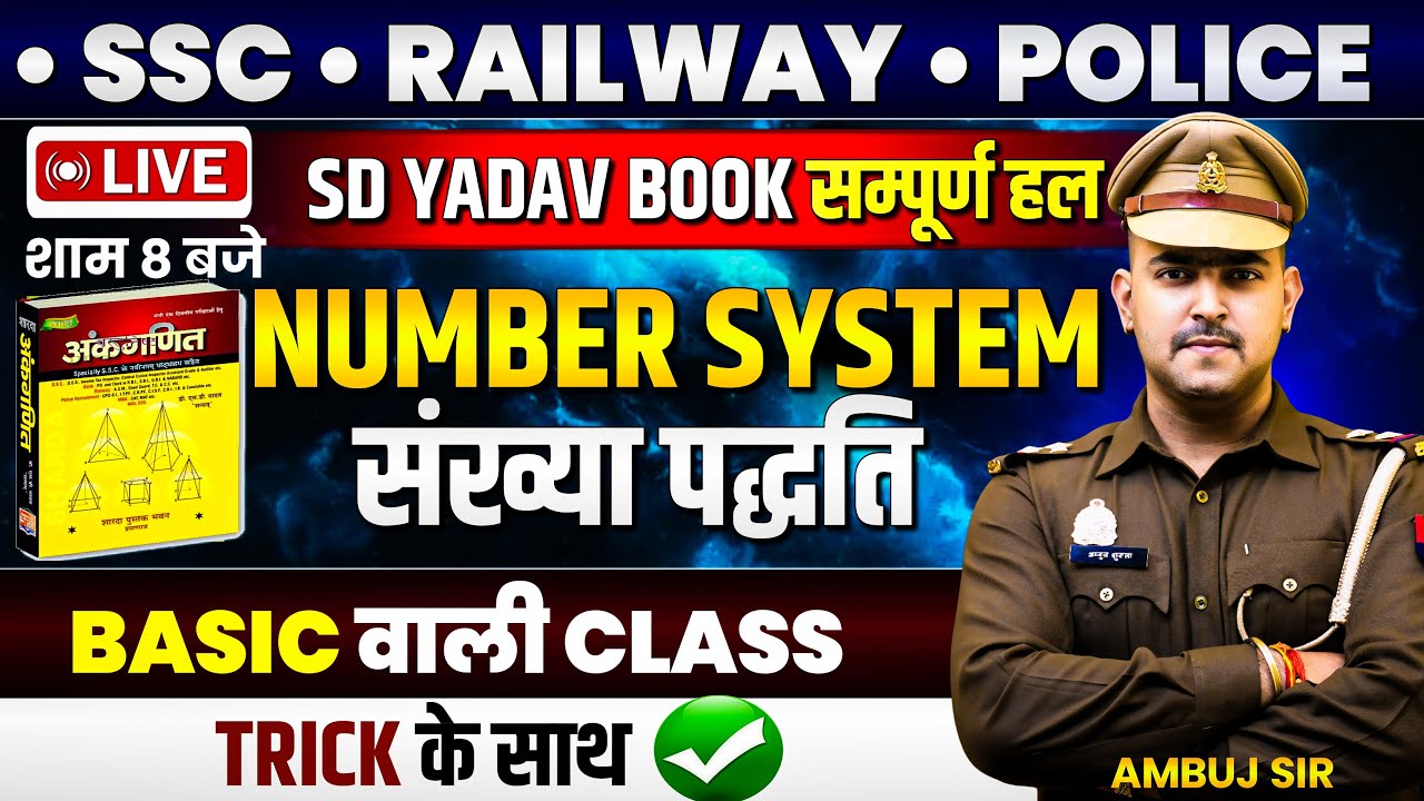 🔴संख्या पद्धति | NUMBER SYSTEM | NEW S D YADAV BOOK | FOR ALL COMPETITIVE EXAM | AMBUJ SIR