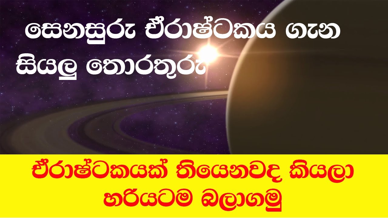සෙනසුරු ඒරාෂ්ටකය ගැන සියලු දේ | Senasuru Erashtaka Apalaya | Senasuru Apalayata Piliyam | Lagna