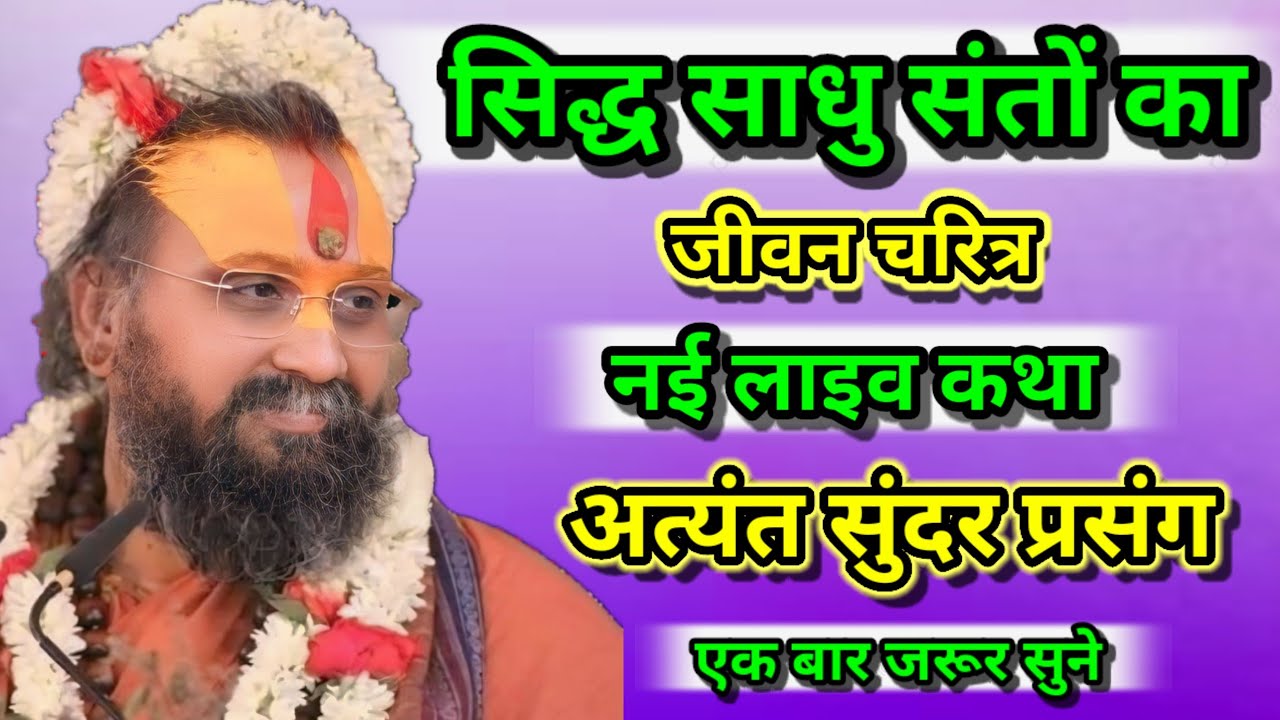 सिद्ध साधु संतों का जीवन चरित्र नई लाइव कथा अत्यंत सुंदर प्रसंग एक बार जरूर सुने श्री राजेंद्र दास।