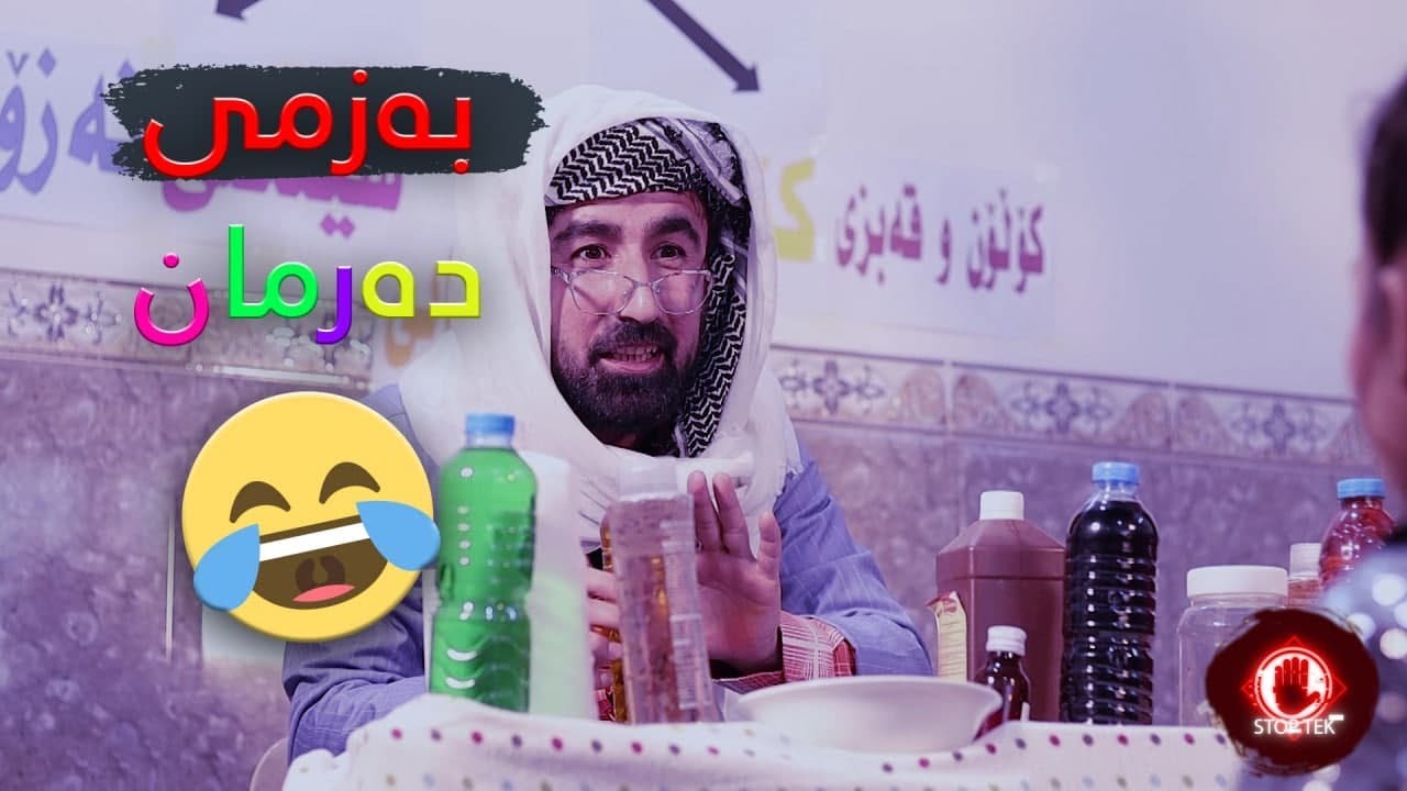 ستۆپ تێك 4 : دەرمان
