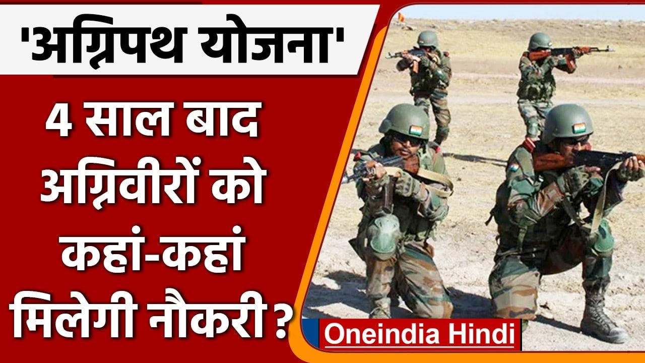 Agnipath Recruitment scheme 4 साल बाद क्या करेंगे Agniveer । Agniveer Jobs  वनइंडिया हिंदी ।news