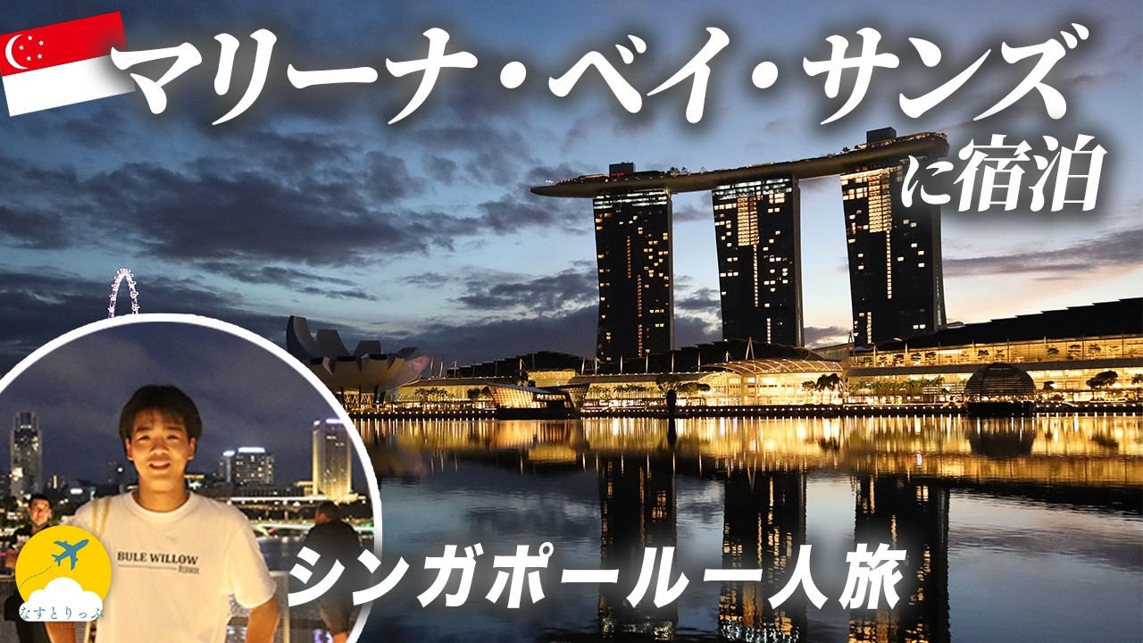 [🇸🇬1泊8万円] 超有名ホテル / マリーナベイサンズを遊び尽くす