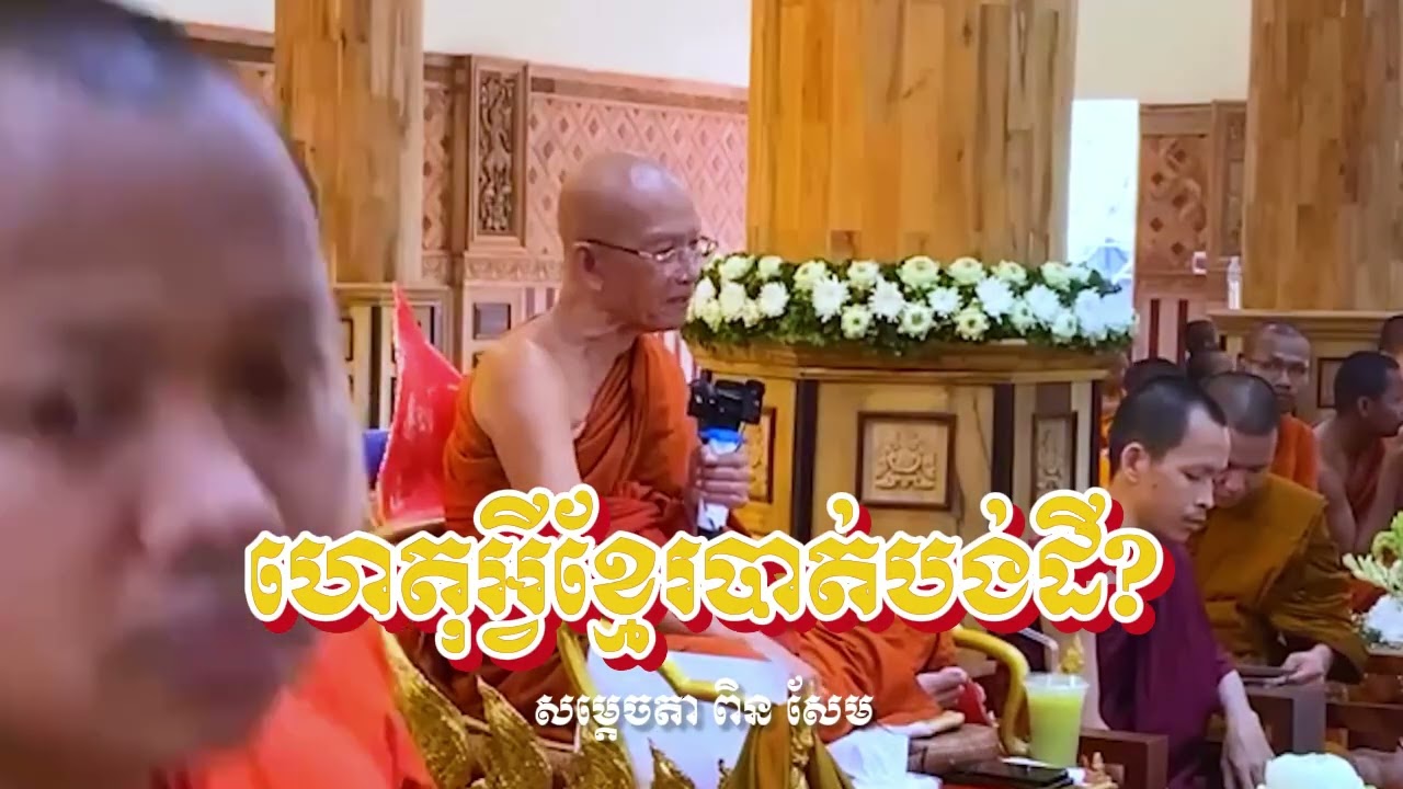 ប្រវត្តិសាស្ត្រឈឺចាប់! សម្ដេចតា ពិន សែម លាតត្រដាង