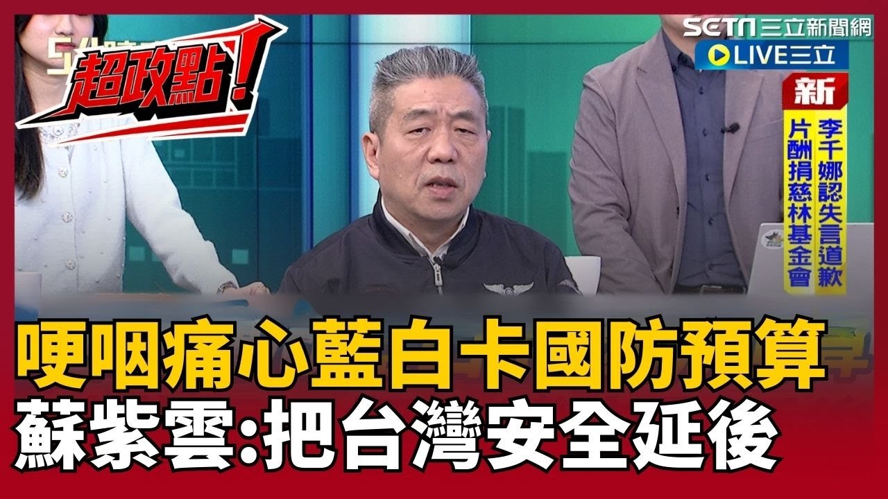 【超政點！】蘇紫雲哽咽痛心藍白卡1.25兆國防預算：把台灣安全無限度延後！喊話：錢不是掉進水裡 這後果全台灣人要一起承受！國防預算沒過 美國還信我們嗎？｜【54陪審團】20260207｜三立新聞台