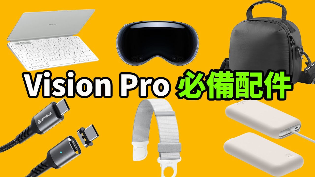 【Vision Pro】真實使用10個月後，精選出7款超實用配件！feat. ForeGoer收納包/Belkin頭帶/Elago/羅技鍵盤｜大耳朵TV