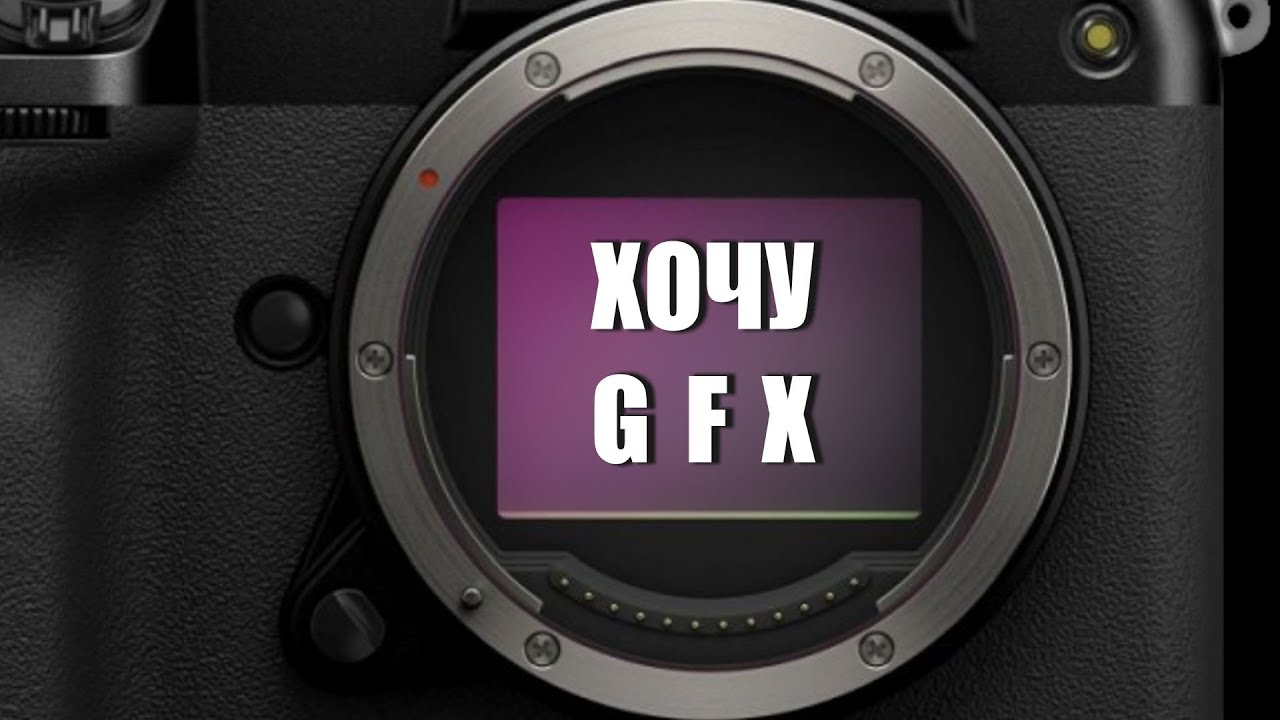 Хочу GFX