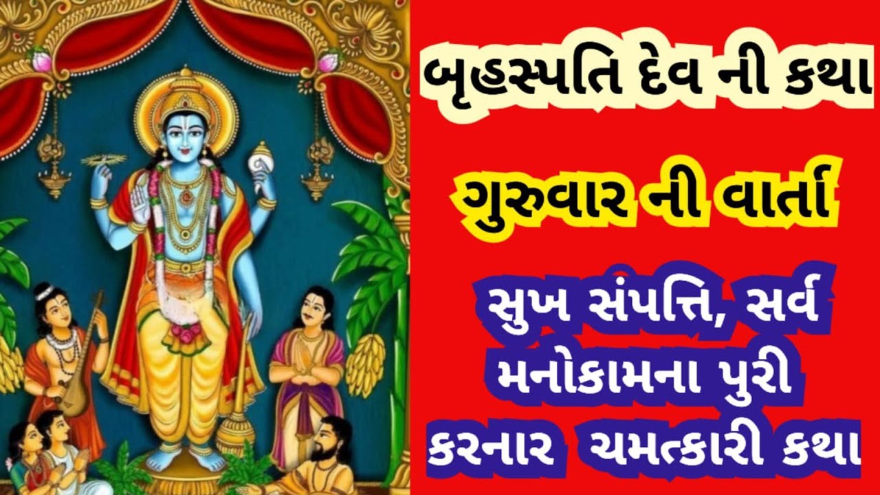 શુભ ગુરુવાર બૃહસ્પતિદેવ ની કથા, સર્વ મનોકામના પૂરી થશે ભગવાન વિષ્ણુનો આશીર્વાદ સદા તમારા પર રહેશે