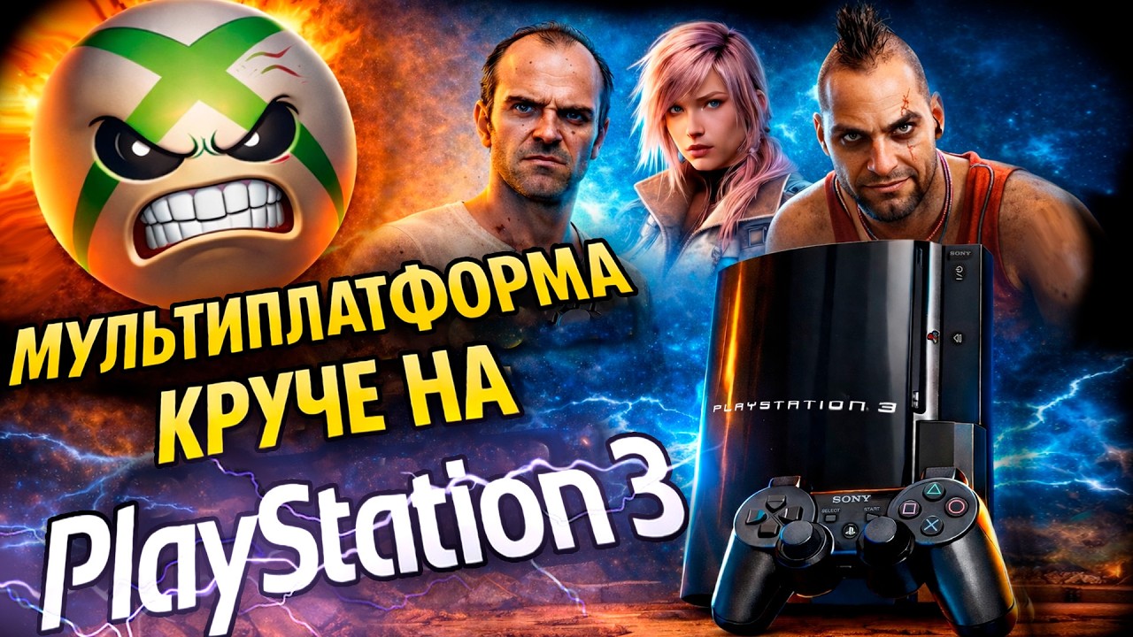 Playstation 3 мультиплатформа, которая СМОГЛА