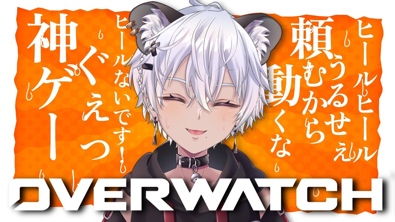 【OVERWATCH】 新キャラの魅力を探るべく今日もOWする　#overwatch2 #vtuber #overwatch