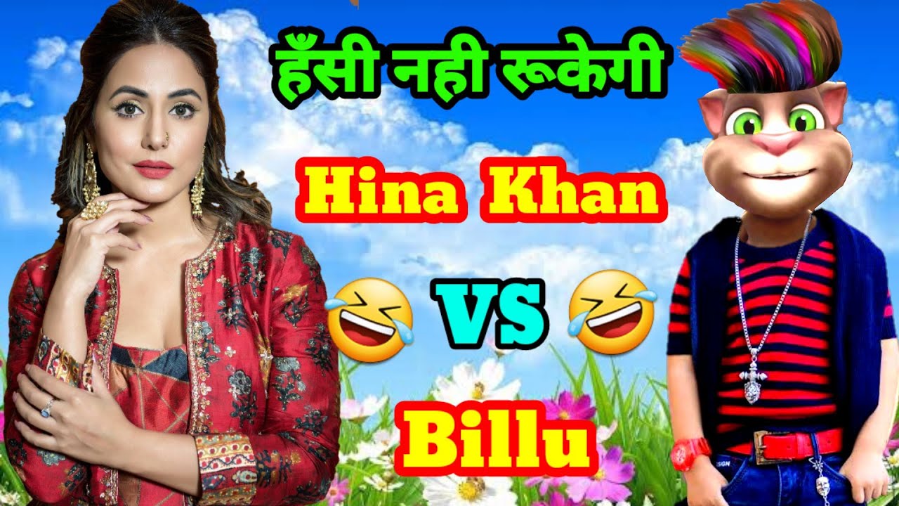 Yeh Rishta Kya Kehlata Hai | Hina Khan Vs Billu | Bigg Boss | Naagin 5 | TikTok | Hina khan New Song