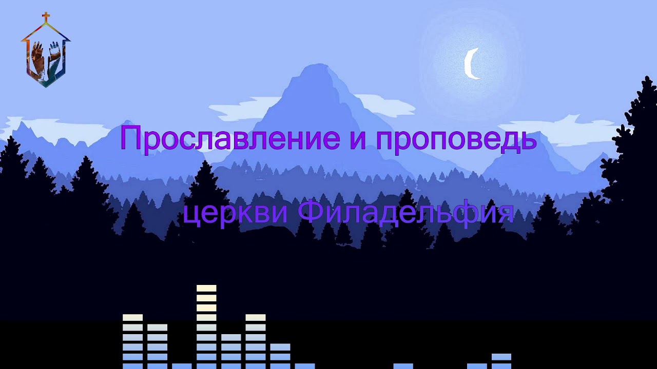 Молитвенное поклонение | День рождение Церкви Филадельфия