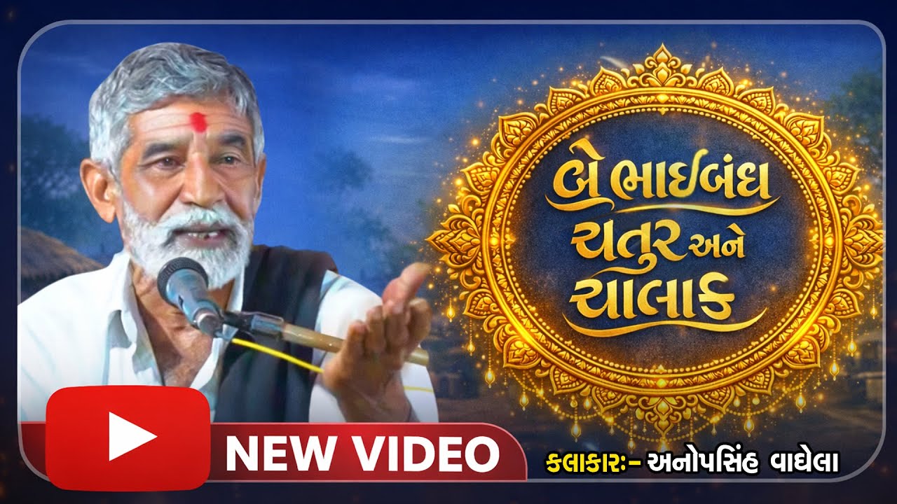 બે ભાઇબંધ ચતુર અને ચાલાક | Anopsinh Vaghela | New Dayro