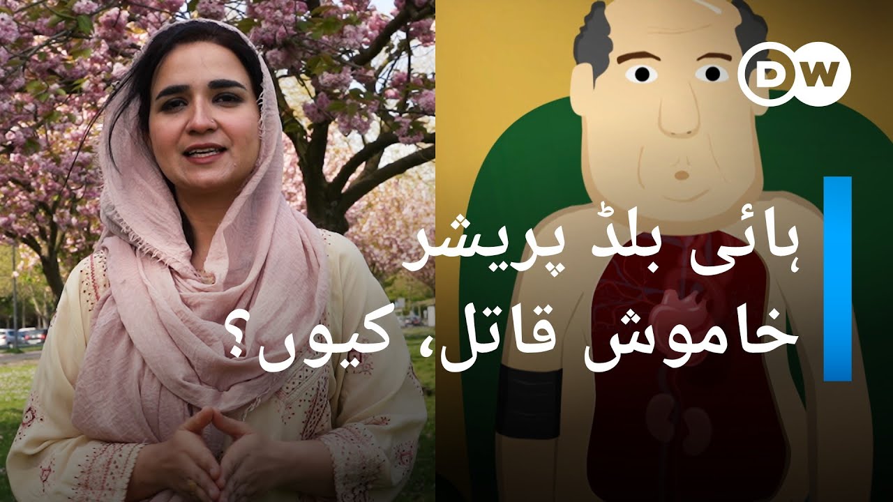 ہائی بلڈ پریشر، خاموش قاتل، مگر یہ ہے کیا؟ | DW Urdu