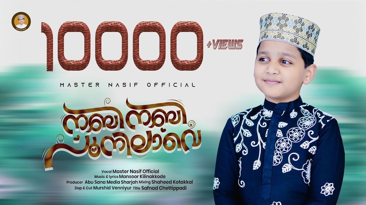 നബി നബി പൂനിലാവെ |  NABI NABI POONILAVE | Master Nasif official Youtube Channel 