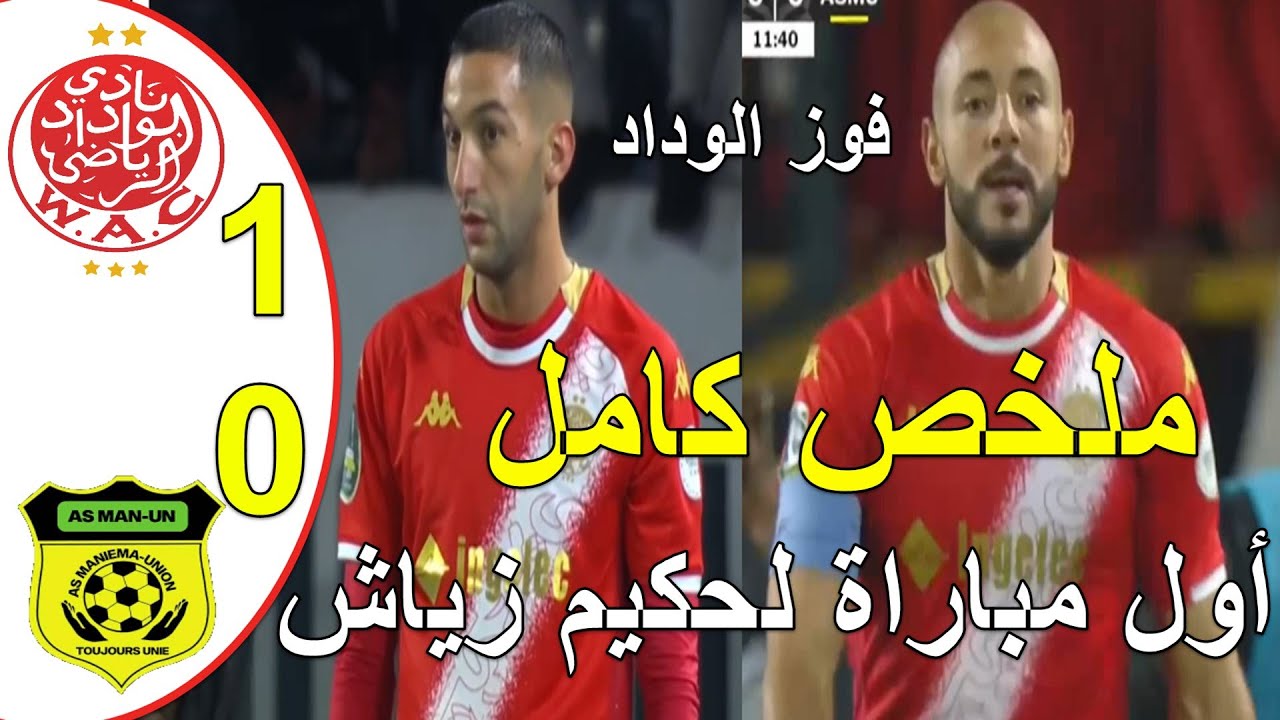 الوداد البيضاوي يفوز على مانيما يونيون الكونغولي 1-0 حكيم زياش قدم اداء ممتاز كاد يسجل في اول مباراة