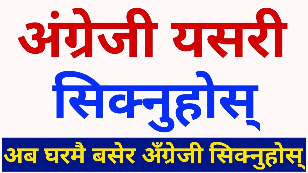English सिक्ने सजिलो तरिका | Learn English Language Through Nepali | Spoken English Video