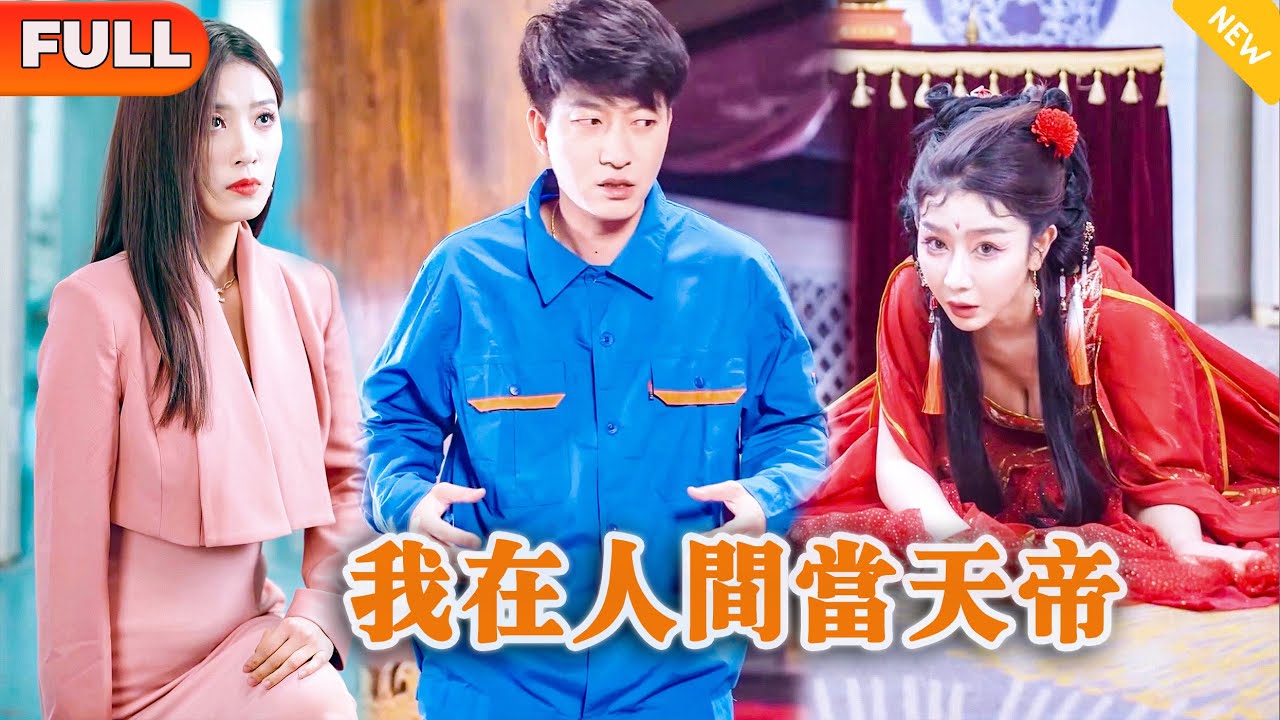[Multi SUB] 《我在人间当天帝》（全集）快递小伙怎么也没想到他只是随便一个手势竟然让美女狐妖跪地求饶，万亿美女总裁下跪敬他为主，原来他的真实身份竟然是。。。 #战神 #逆袭 #都市 #修仙